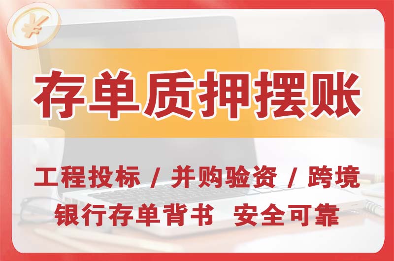 安国大额存单质押摆账